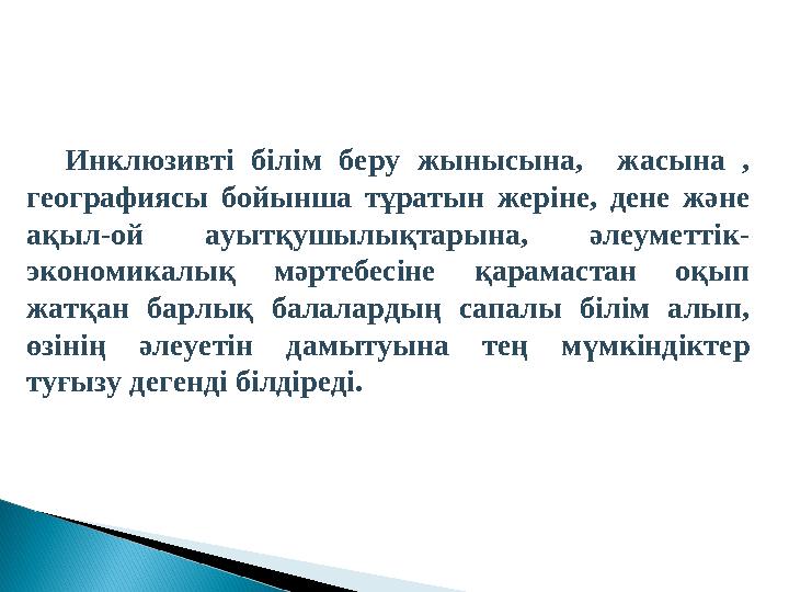 Инклюзивті білім беру жынысына, жасына , географиясы бойынша тұратын жеріне, дене және ақыл-ой ауытқушылықтар