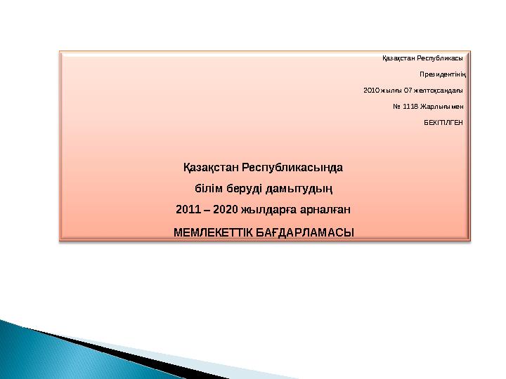 Қазақстан Республикасы Президентінің 2010 жылғы 07 желтоқсандағы № 1118 Жарлығымен БЕКІТІЛГЕН Қазақстан Республикасында бі
