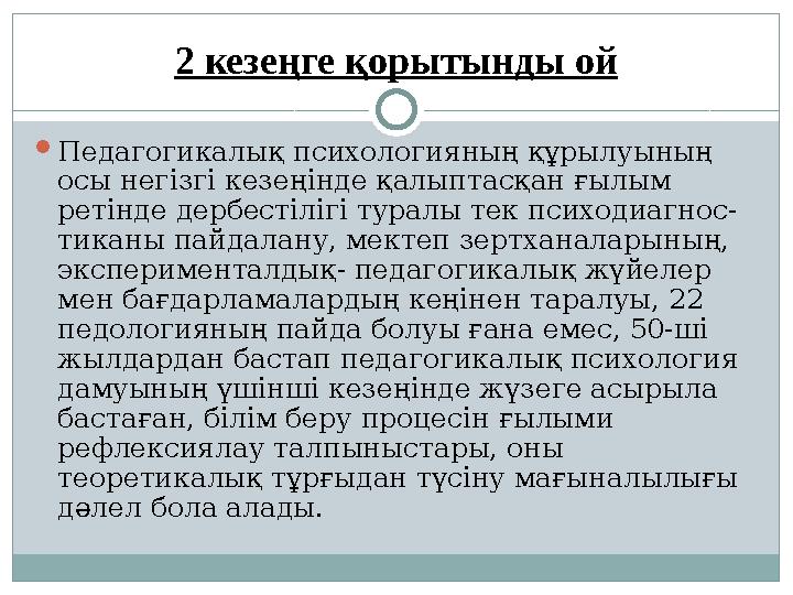 2 кезеңге қорытынды ой  Педагогикалық психологияның құрылуының осы негізгі кезеңінде қалыптасқан ғылым ретінде дербестілігі т