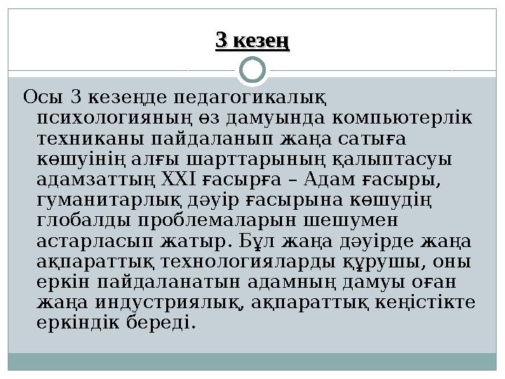 33 кезеңкезең Осы 3 кезеңде педагогикалық психологияның өз дамуында компьютерлік техниканы пайдаланып жаңа сатыға көшуінің