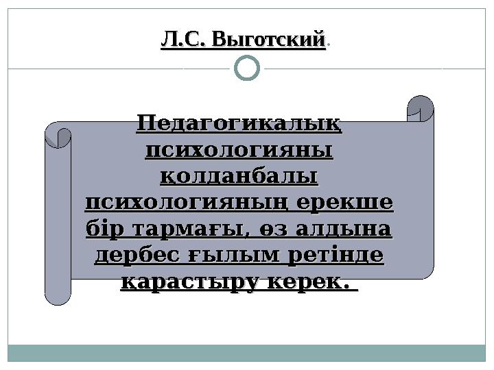 Л.С. ВыготскийЛ.С. Выготский . Педагогикалық Педагогикалық психологияны психологияны қолданбалы қолданбалы психологияның ерек