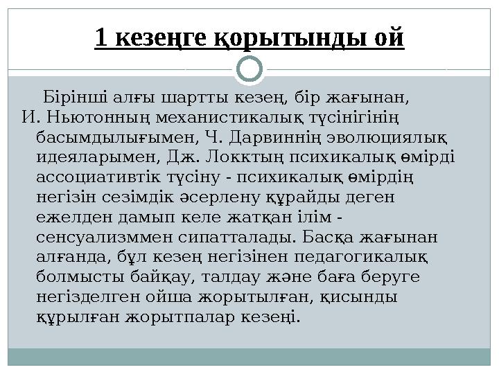 1 кезеңге қорытынды ой Бірінші алғы шартты кезең, бір жағынан, И. Ньютонның механистикалық түсінігінің басымдылығымен, Ч.