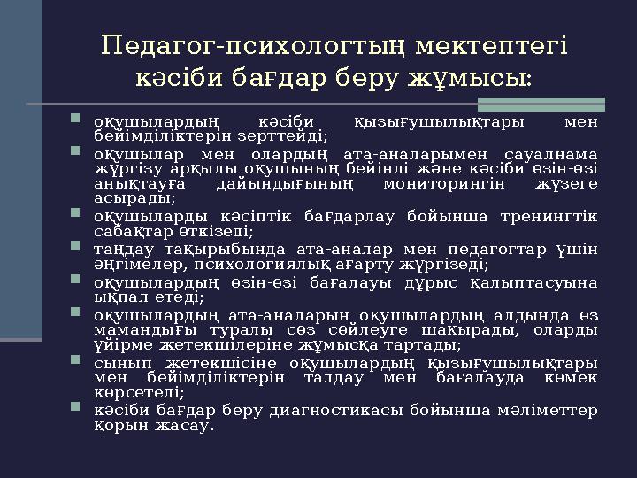 Педагог-психологтың мектептегі кәсіби бағдар беру жұмысы:  оқушылардың кәсіби қызығушылықтары мен бейімділіктерін зерттейд