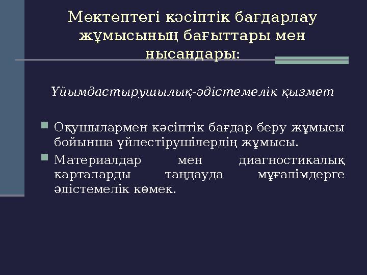 Мектептегі кәсіптік бағдарлау жұмысының бағыттары мен нысандары: Ұйымдастырушылық-әдістемелік қызмет  Оқушылармен кәсіптік ба