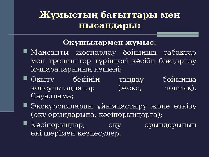 Жұмыстың бағыттары мен нысандары: Оқушылармен жұмыс:  Мансапты жоспарлау бойынша сабақтар мен тренингтер түріндегі кәсі