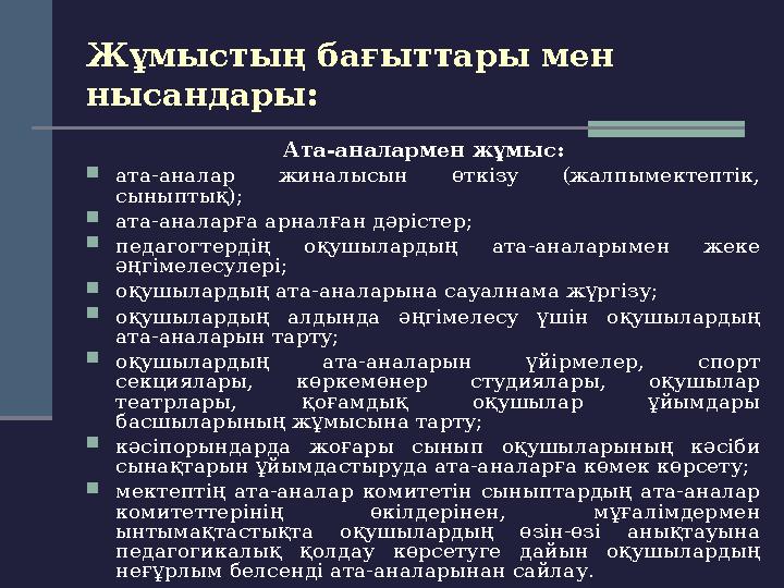 Жұмыстың бағыттары мен нысандары: Ата-аналармен жұмыс:  ата-аналар жиналысын өткізу (жалпымектептік, сыныптық);  ата-анал