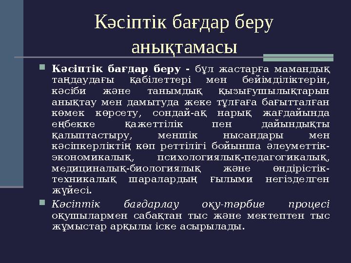 Кәсіптік бағдар беру анықтамасы  Кәсіптік бағдар беру - бұл жастарға мамандық таңдаудағы қабілеттері мен бейімділікт