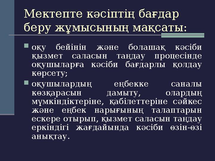 Мектепте кәсіптің бағдар беру жұмысының мақсаты:  оқу бейінін және болашақ кәсіби қызмет саласын таңдау процесінде оқ