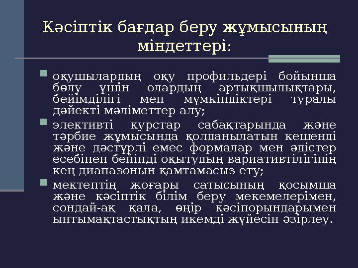 Кәсіптік бағдар беру жұмысының міндеттері:  оқушылардың оқу профильдері бойынша бөлу үшін олардың артықшылықтары, бейі