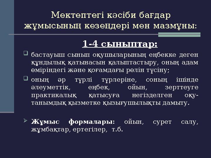 Мектептегі кәсіби бағдар жұмысының кезеңдері мен мазмұны: 1-4 сыныптар:  бастауыш сынып оқушы