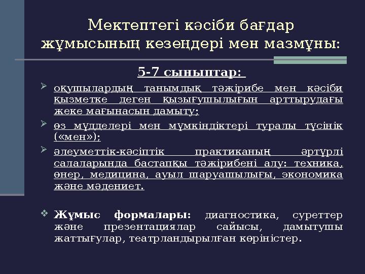 Мектептегі кәсіби бағдар жұмысының кезеңдері мен мазмұны: 5-7 сыныптар:  оқушылардың танымдық тәжірибе мен кәсіби қызмет