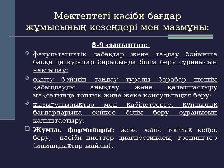 Мектептегі кәсіби бағдар жұмысының кезеңдері мен мазмұны: 8-9 сыныптар:  факультативтік сабақтар және таңдау бойынша бас