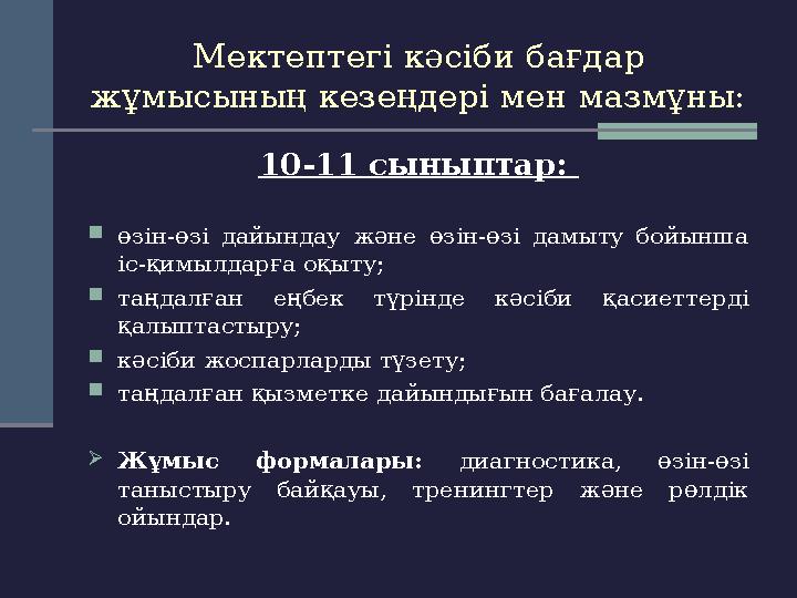 Мектептегі кәсіби бағдар жұмысының кезеңдері мен мазмұны: 10-11 сыныптар:  өзін-өзі дайындау және өзін-өзі дамыту бойынш