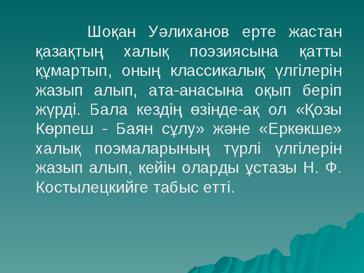 Шоқан Уәлиханов ерте жастан қазақтың халық поэзиясына қатты құмартып, оның классикалық үлгіле