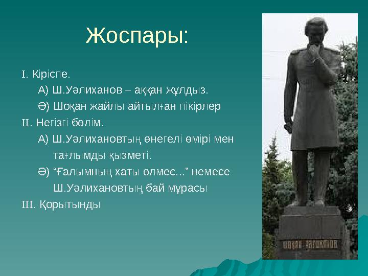 Жоспары: І . Кіріспе. А) Ш.Уәлиханов – аққан жұлдыз. Ә) Шоқан жайлы айтылған пікірлер ІІ . Негізгі бөлім.