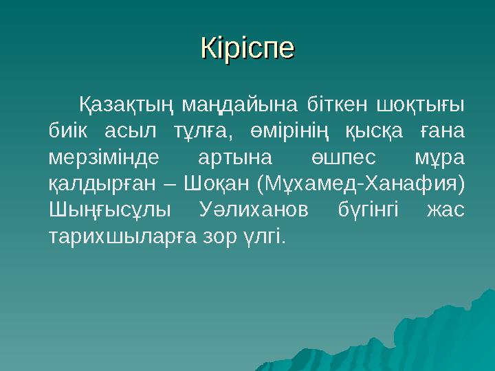 КіріспеКіріспе Қазақтың маңдайына біткен шоқтығы биік асыл тұлға, өмірінің қысқа ғана мерзімінде арт