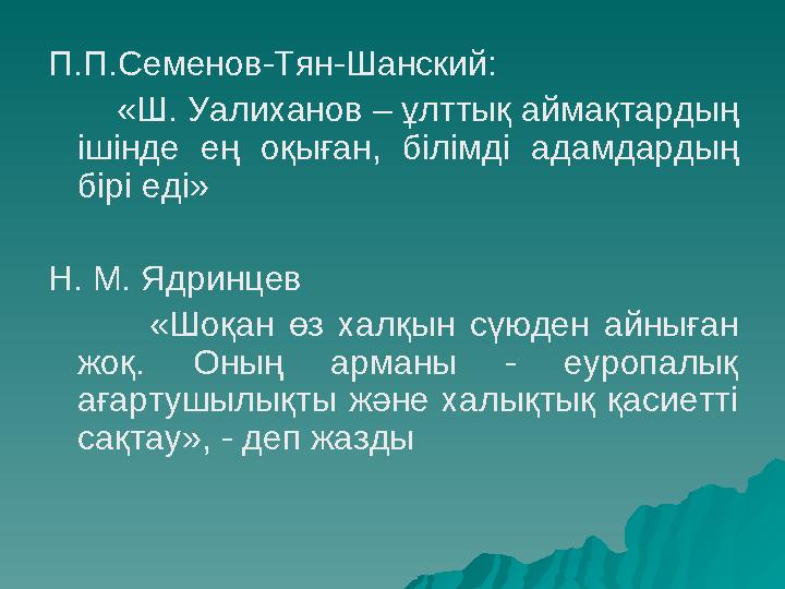 П.П.Семенов-Тян-Шанский: «Ш. Уалиханов – ұлттық аймақтардың ішінде ең оқыған, білімді адамдардың бірі еді»