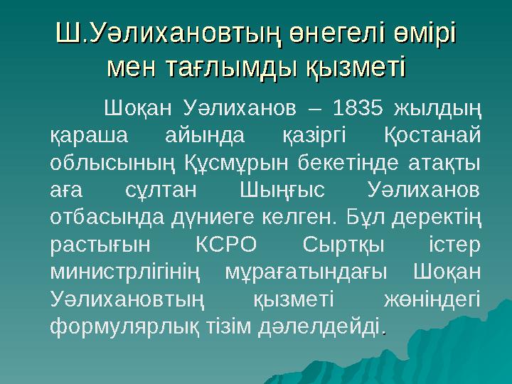 Ш.Уәлихановтың өнегелі өмірі Ш.Уәлихановтың өнегелі өмірі мен тағлымды қызметімен тағлымды қызметі Шоқан Уәли