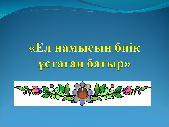 Олар орысты қатты былғап жатқаны соншалық, шырылдап жатыр.