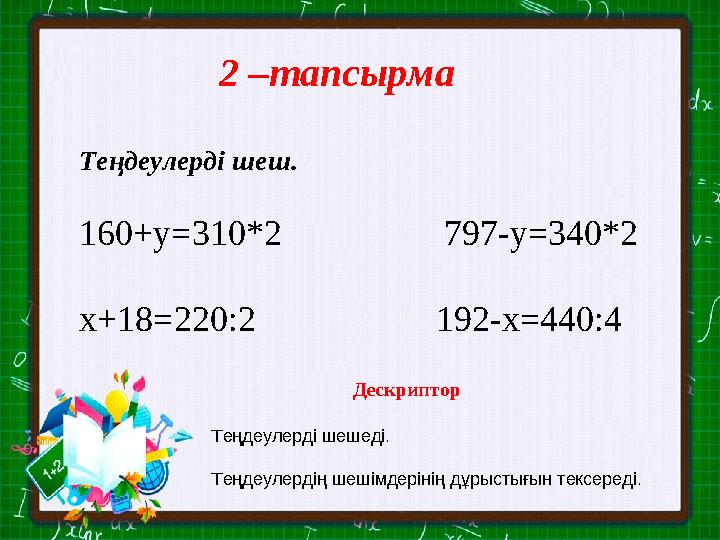 2 – тапсырма Теңдеулерді шеш. 160+у=310*2 797-у=340*2 х+18=220 : 2