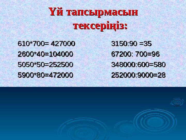 Үй тапсырмасын Үй тапсырмасын тексеріңіз: тексеріңіз:  610*700= 427000 3150:90 =35 610*700=