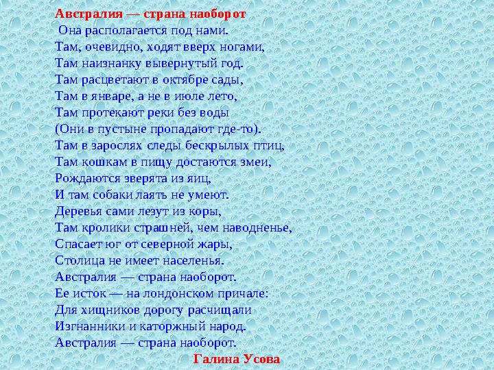 Австралия — страна наоборот Она располагается под нами. Там, очевидно, ходят вверх ногами, Там наизнанку вывернутый год. Там р