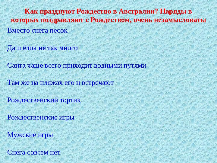 Вместо снега песок Да и ёлок не так много Санта чаще всего приходит водными путями Там же на пляжах его и встречают Рождестве