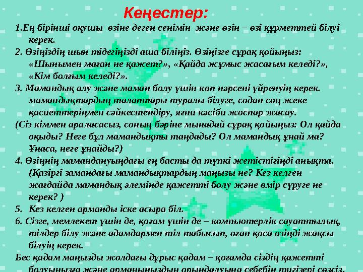 Кеңестер: 1.Ең бірінші оқушы өзіне деген сенімін және өзін – өзі құрметтей білуі керек. 2. Өзіңіздің шын тідегіңізді аша