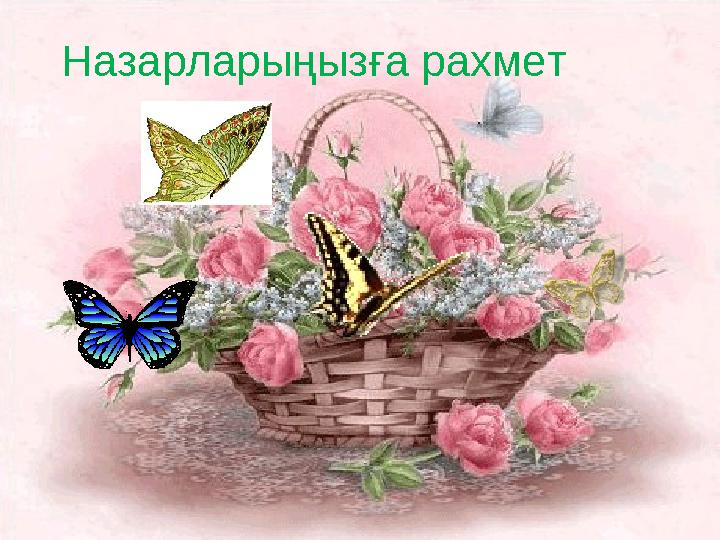 Назарларыңызға рахмет