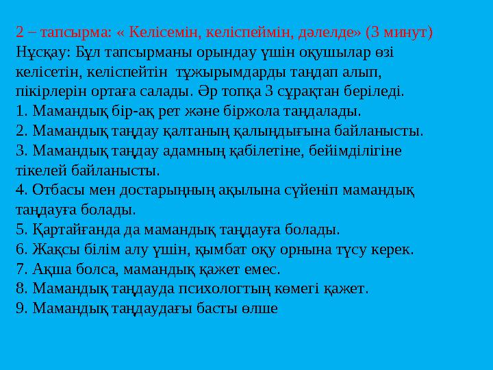 2 – тапсырма: « Келісемін, келіспеймін, дәлелде» (3 минут) Нұсқау: Бұл тапсырманы орындау үшін оқушылар өзі келісетін, келіспей