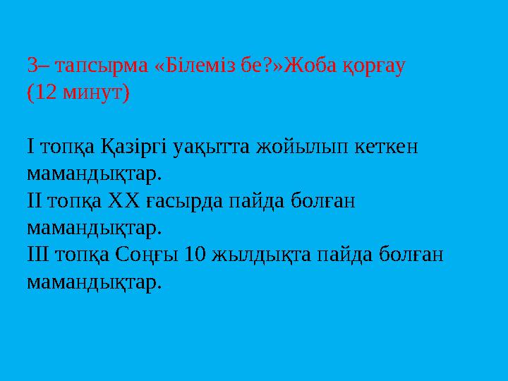 3 – тапсырма «Білеміз бе?»Жоба қорғау (12 минут) І топқа Қазіргі уақытта жойылып кеткен мамандықтар. ІІ топқа ХХ ғасырда пайда