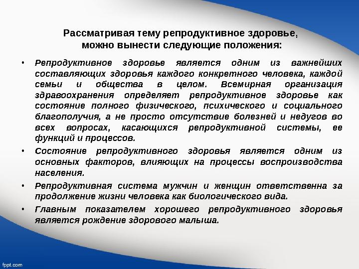 Рассматривая тему репродуктивное здоровье, можно вынести следующие положения: • Репродуктивное здоровье является одним из