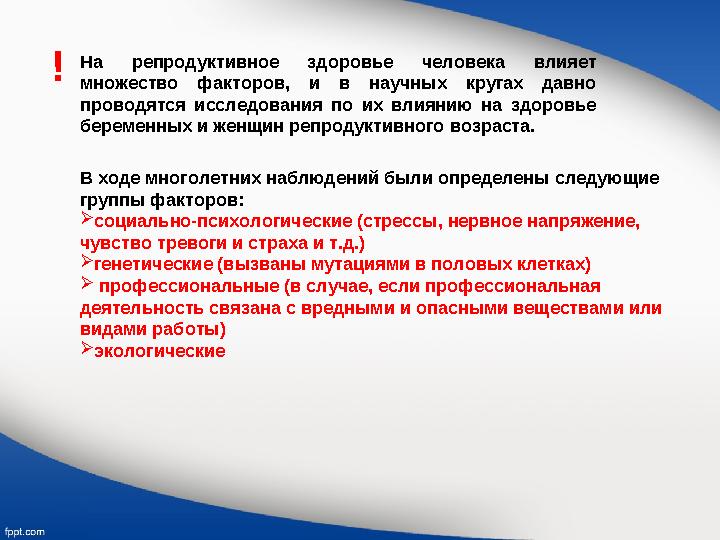 . На репродуктивное здоровье человека влияет множество факторов, и в научных кругах давно проводятся исследования