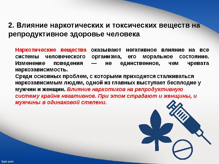 2. Влияние наркотических и токсических веществ на репродуктивное здоровье человека Наркотические вещества оказывают негатив