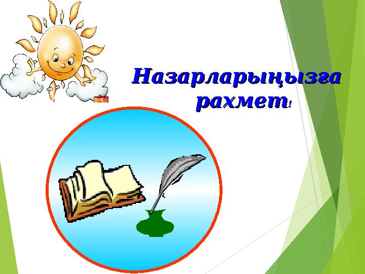 Назарларыңызға Назарларыңызға рахметрахмет !!