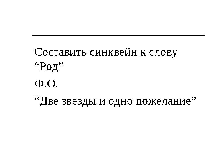 Составить синквейн к слову “ Род ” Ф.О. “ Две звезды и одно пожелание ”