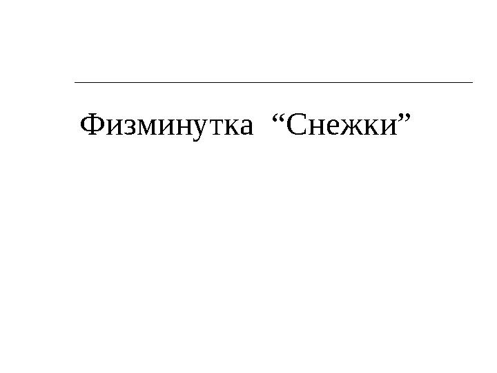 Физминутка “ Снежки ”