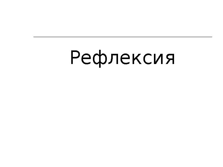 Рефлексия