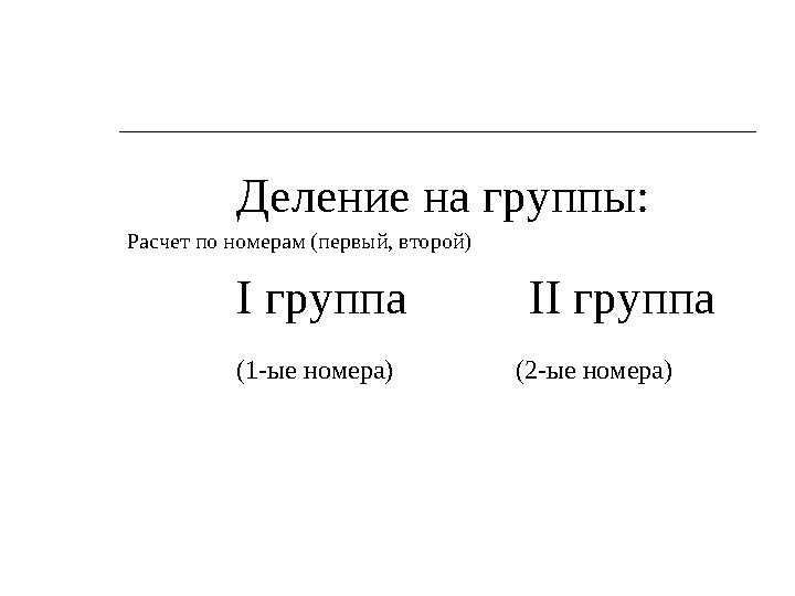 Деление на группы: Расчет по номерам (первый, второй) I группа II группа (1-ые номера) (2-ые номера)