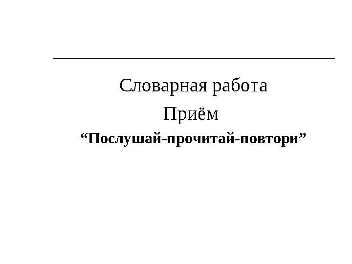 Словарная работа При ём “ Послушай-прочитай-повтори”