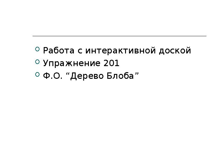  Работа с интерактивной доской  Упражнение 201  Ф.О. “ Дерево Блоба ”