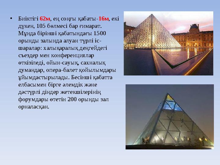 • Биіктігі 62м , ең соңғы қабаты- 16м , екі дүкен, 105 бөлмесі бар ғимарат. Мұнда бірінші қабатындағы 1500 орынды залында ал