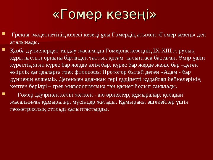 «Гомер кезеңі» «Гомер кезеңі»  Грекия мәдениетінің келесі кезеңі ұлы Гомердің атымен «Гомер кезеңі» деп аталынады.  Қазб