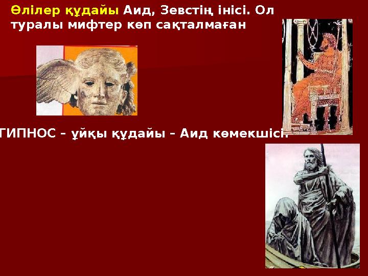 Өлілер құдайы Аид, Зевстің інісі. Ол туралы мифтер көп сақталмаған ГИПНОС – ұйқы құдайы – Аид көмекшісі.