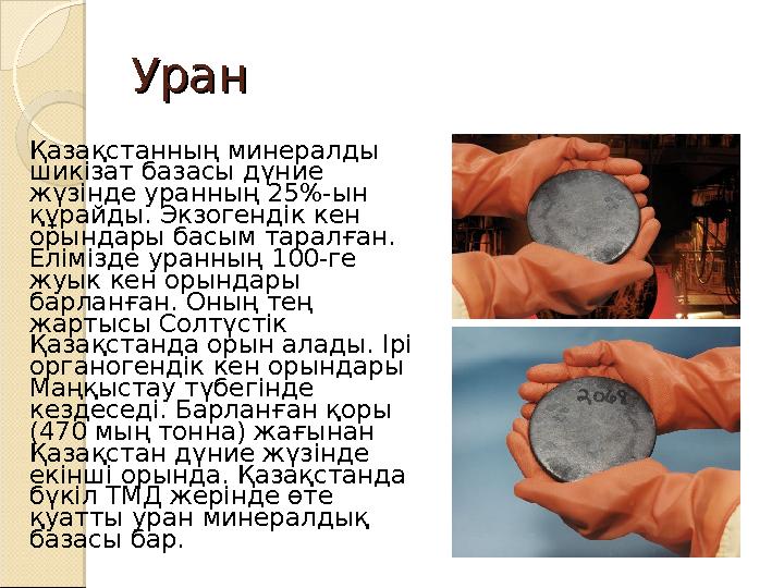 УранУран Қазақстанның минералды шикізат базасы дүние жүзінде уранның 25%-ын құрайды. Экзогендік кен орындары басым таралған.