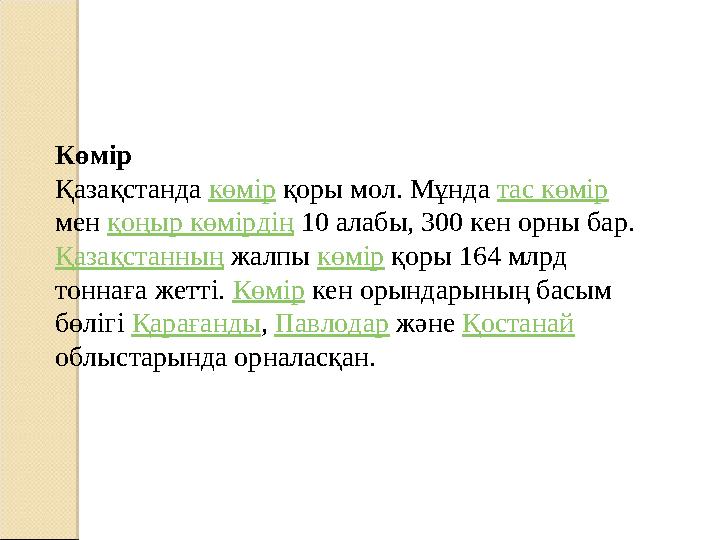 Көмір Қазақстанда көмір қоры мол. Мұнда тас көмір мен қоңыр көмірдің 10 алабы, 300 кен орны бар. Қазақстанның жалпы кө