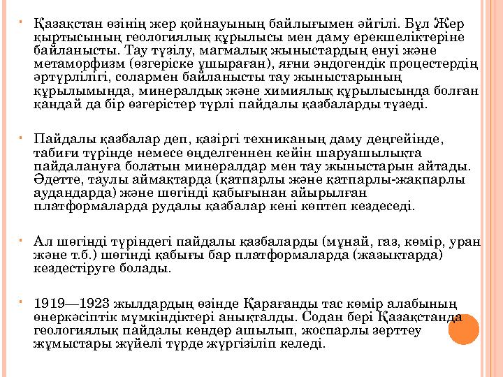• Қазақстан өзінің жер қойнауының байлығымен әйгілі. Бұл Жер қыртысының геологиялық құрылысы мен даму ерекшеліктеріне байланыс