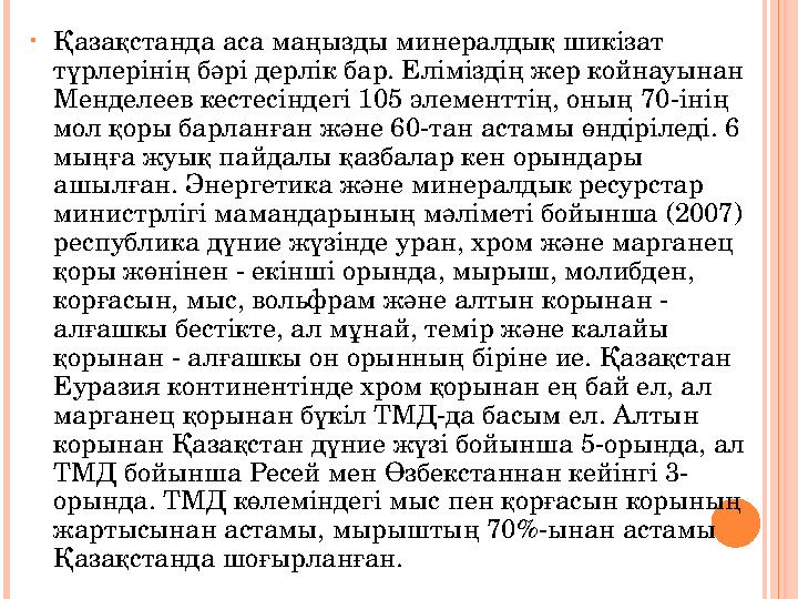 • Қазақстанда аса маңызды минералдық шикізат түрлерінің бәрі дерлік бар. Еліміздің жер койнауынан Менделеев кестесіндегі 105 э