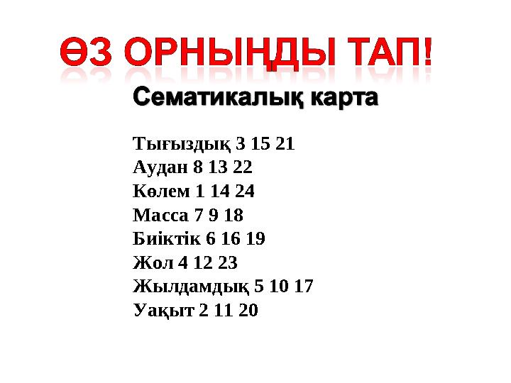 Тығыздық 3 15 21 Аудан 8 13 22 Көлем 1 14 24 Масса 7 9 18 Биіктік 6 16 19 Жол 4 12 23 Жылдамдық 5 10 17 Уақыт 2 11 20