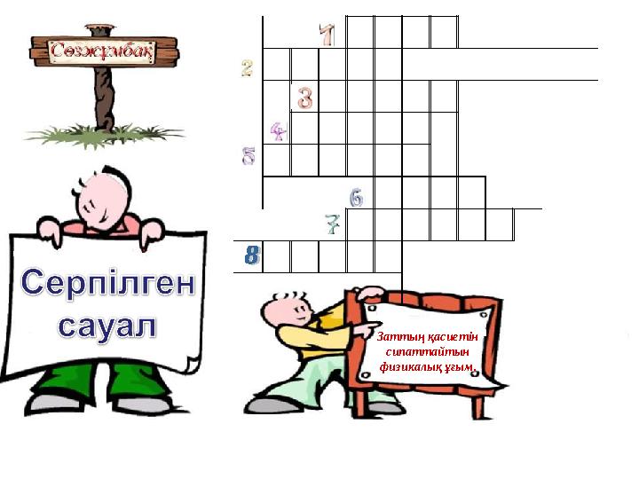 Заттың қасиетін сипаттайтын физикалық ұғым.